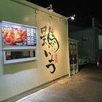 鶏いち - 
