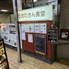 きたさん食堂