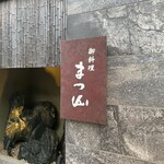 御料理 まつ山 - 