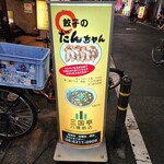 餃子のだんちゃん　三国亭 - 