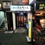 餃子のだんちゃん　三国亭 - 
