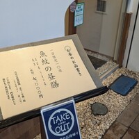 寿司割烹 魚紋 - 