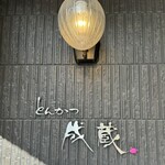 とんかつ成蔵 - 看板