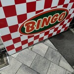 ビンゴバーガー - 