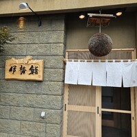 伊勢鮨 - 