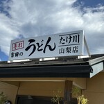 たけ川うどん - 