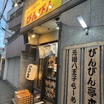 元祖敏々亭 びんびん 本店 - 