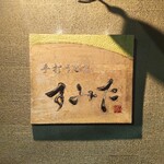 手打うどん すみた - 