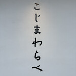 こじまわらべ - 