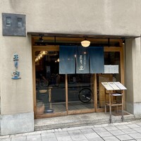 自家製粉石臼挽きうどん 青空blue 本店 - 
