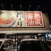 丸源ラーメン 伊丹店 