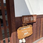 リザルブ珈琲店 - 