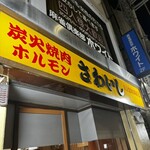 炭火焼肉ホルモンさわいし - 