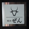 焼肉ぜん