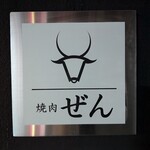 焼肉ぜん - 