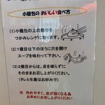 龍香 - 店内に小籠包の食べ方ポスター
