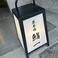 鮨 一 - 