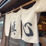 麺屋 真心 - 