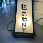 松之助 N.Y. 東京・代官山店 - 