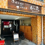 お好み焼き＆てっぱん屋 日々来 - 