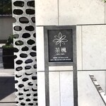 カフェダイニング 茶楓 by温故知新 - 