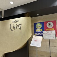うなぎ和食  しら河 今池ガスビル店 - 