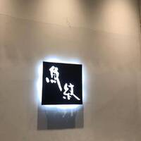 寿司割烹 魚紋 -  寿司割烹 魚紋 -