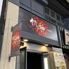 個室×鉄板居酒屋 鉄神 四日市駅前店