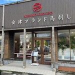 馬刺し専門 大久保商店 - お店の外観