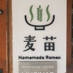 Homemade Ramen 麦苗 - 