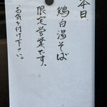 麦処 八と丁 - 鶏白湯限定営業