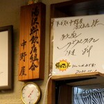 中野屋 湯沢本店 - 