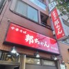 中華そば専門 邦ちゃん 新小岩店