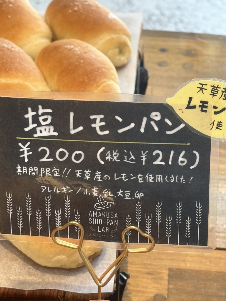 メニュー写真 : 天草塩パンラボ （AMAKUSA SHIO-PAN LAB） - 上天草市