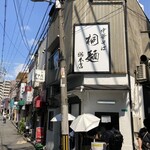 中華そば 桐麺 - 店舗外観