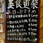 美食道楽 - 本日のオススメめにう