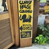 カリーハウス コロンボ