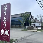 ほうとう蔵 歩成 - 