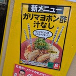 Ｇ系ラーメン ナカモズマシマシ - 