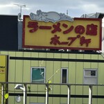 ラーメンの店 ホープ軒 - 