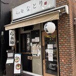 らぁ麺 なとり - 外観('24/09/23)