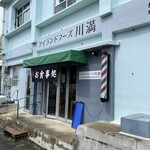 かわみつ食堂 - 