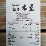 銀座 木屋 - レシート。