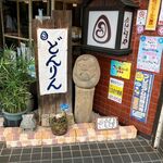 だるまや - 