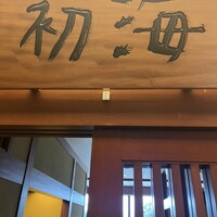 日本料理 初海 - 