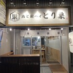 鶏と酎ハイ とり巣 - 