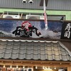 磯丸 熱海仲見世通り店