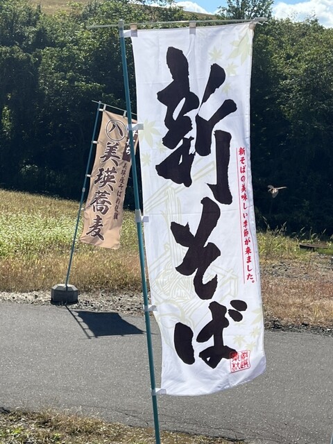 まる八蕎麦 - 美瑛（そば）の写真