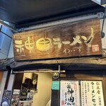 神田ラーメン わいず - 