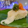 京橋 京すし